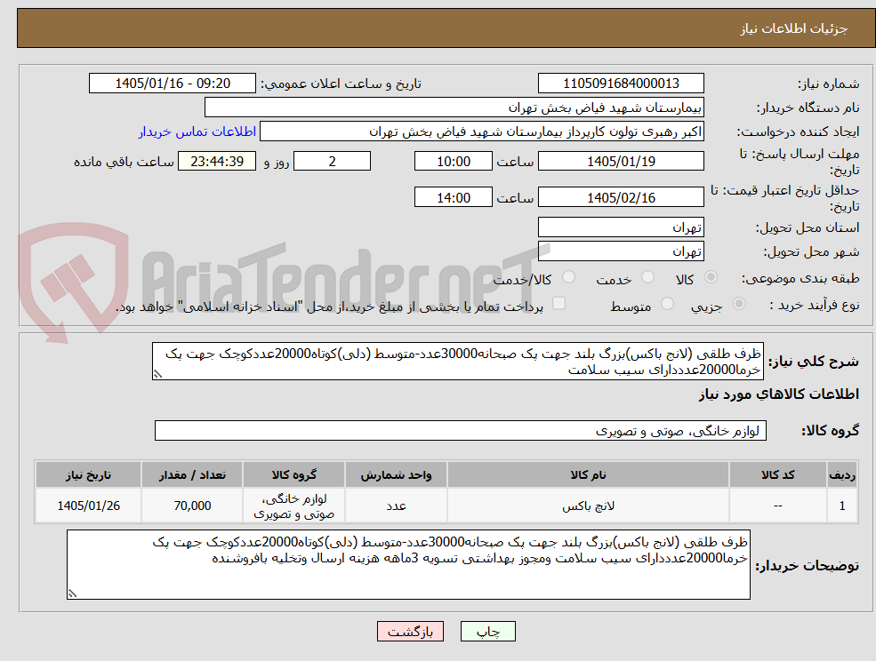 تصویر کوچک آگهی ظرف طلقی (لانج باکس)بزرگ بلند جهت پک صبحانه30000عدد-متوسط (دلی)کوتاه20000عددکوچک جهت پک خرما20000عدددارای سیب سلامت 