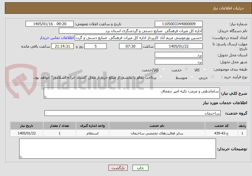 تصویر کوچک آگهی ساماندهی و مرمت تکیه امیر چقماق
