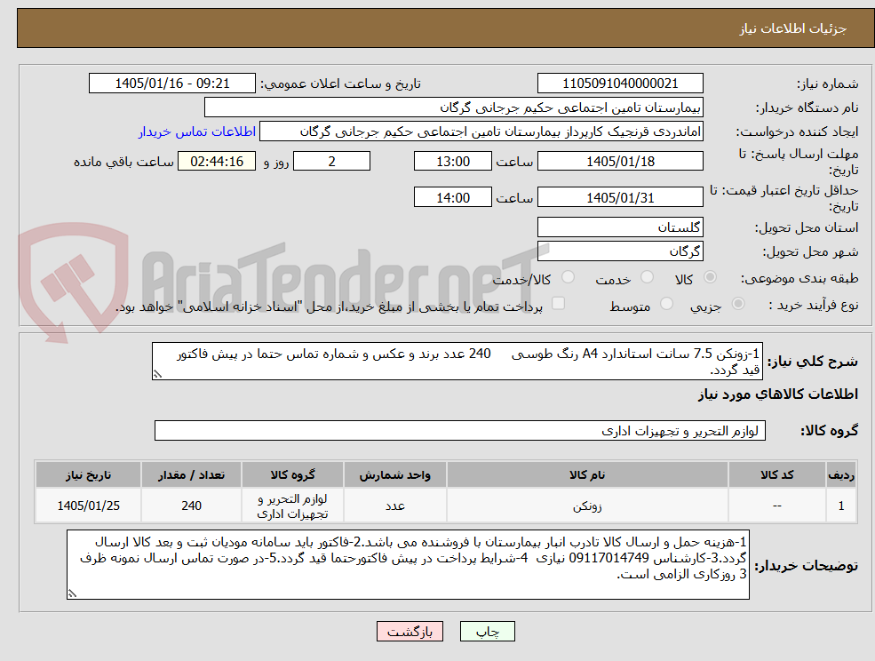 تصویر کوچک آگهی 1-زونکن 7.5 سانت استاندارد A4 رنگ طوسی     240 عدد برند و عکس و شماره تماس حتما در پیش فاکتور قید گردد. 