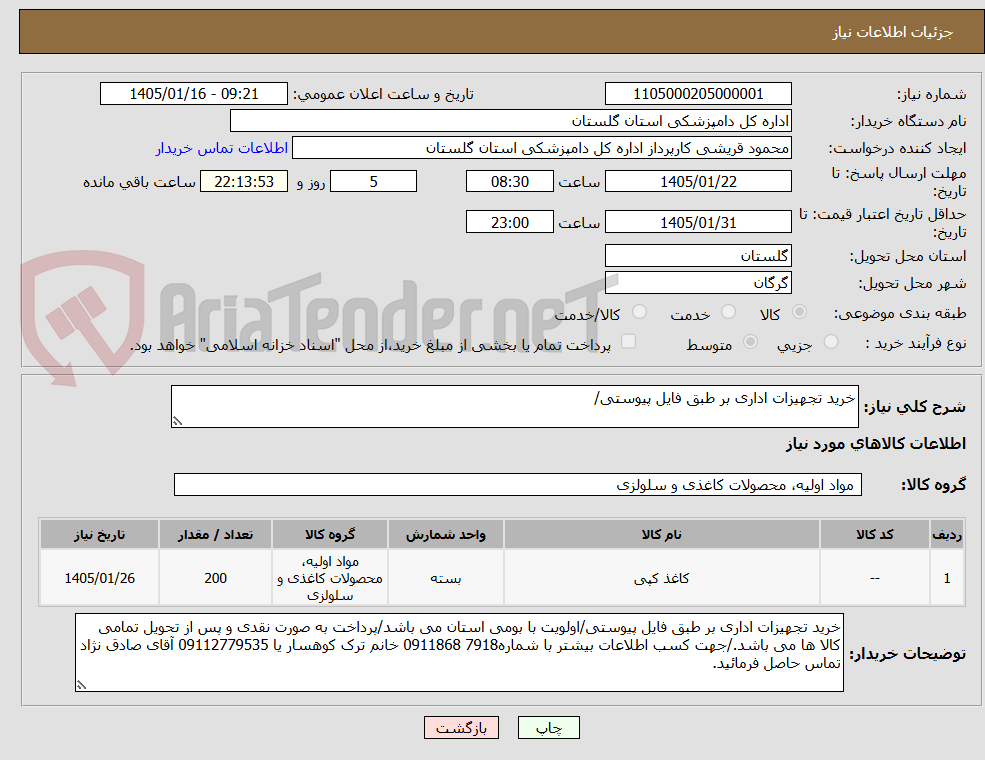 تصویر کوچک آگهی خرید تجهیزات اداری بر طبق فایل پیوستی/