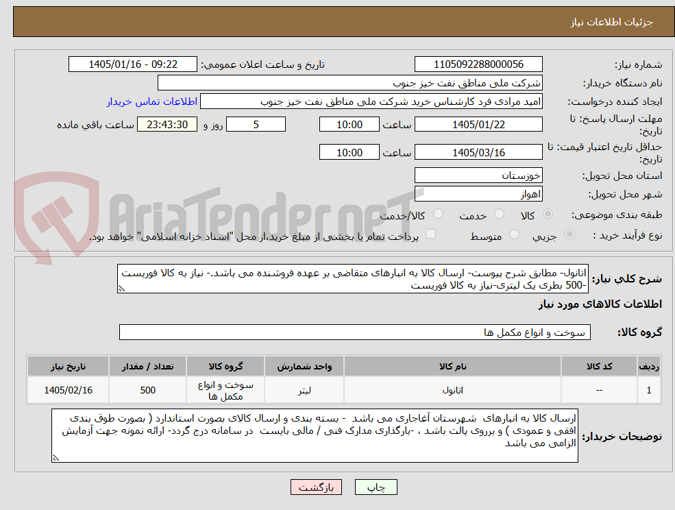 تصویر کوچک آگهی اتانول- مطابق شرح پیوست- ارسال کالا به انبارهای متقاضی بر عهده فروشنده می باشد.- نیاز به کالا فوریست -500 بطری یک لیتری-نیاز به کالا فوریست