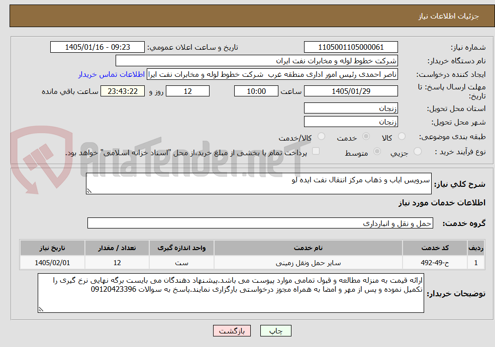 تصویر کوچک آگهی سرویس ایاب و ذهاب مرکز انتقال نفت ایده لو