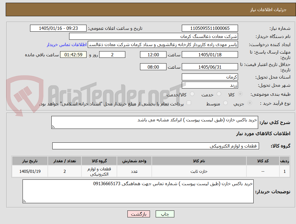 تصویر کوچک آگهی خرید باکس خازن (طبق لیست پیوست ) ایرانکد مشابه می باشد