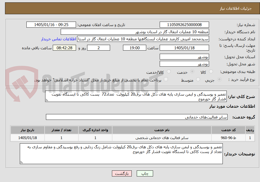 تصویر کوچک آگهی تعمیر و پوسیدگی و ایمن سازی پایه های دکل های برق20 کیلوولت  تعداد72  پست کاکی تا ایستگاه تقویت فشار گاز خورموج