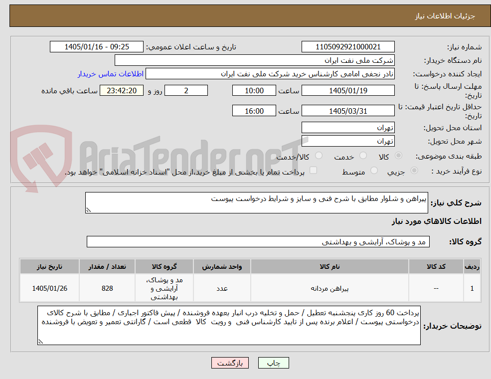 تصویر کوچک آگهی پیراهن و شلوار مطابق با شرح فنی و سایز و شرایط درخواست پیوست 