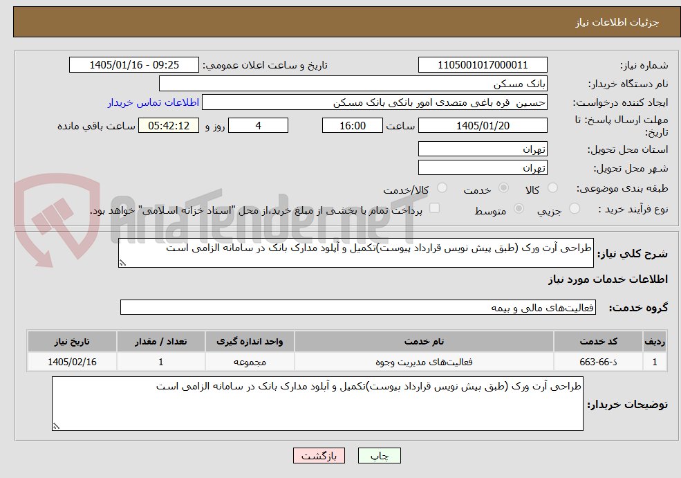 تصویر کوچک آگهی طراحی آرت ورک (طبق پیش نویس قرارداد پیوست)تکمیل و آپلود مدارک بانک در سامانه الزامی است