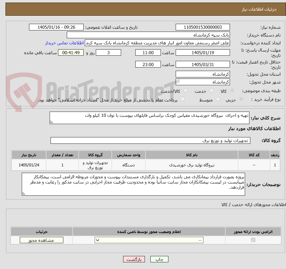 تصویر کوچک آگهی تهیه و اجرای نیروگاه خورشیدی مقیاس کوچک براساس فایلهای پیوست با توان 10 کیلو وات