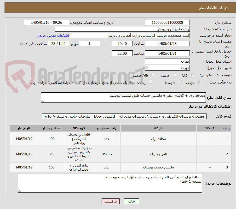 تصویر کوچک آگهی محافظ برق + گوشی تلفن+ ماشین حساب طبق لیست پیوست