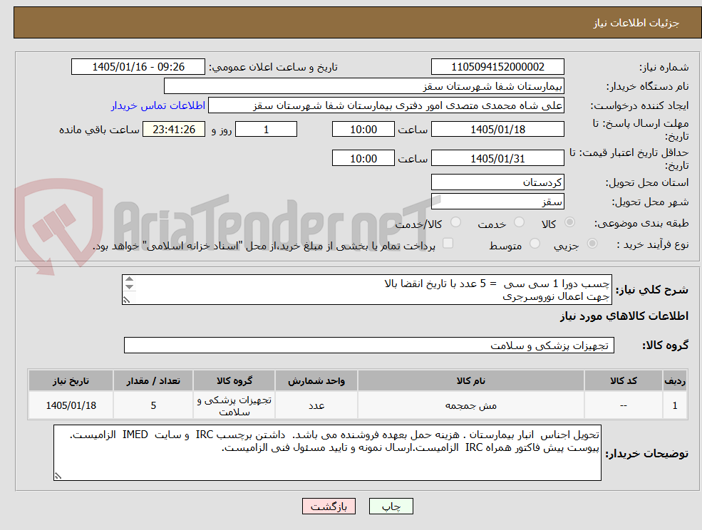 تصویر کوچک آگهی چسب دورا 1 سی سی  = 5 عدد با تاریخ انقضا بالا 
جهت اعمال نوروسرجری
پرداختی 1 ماهه

