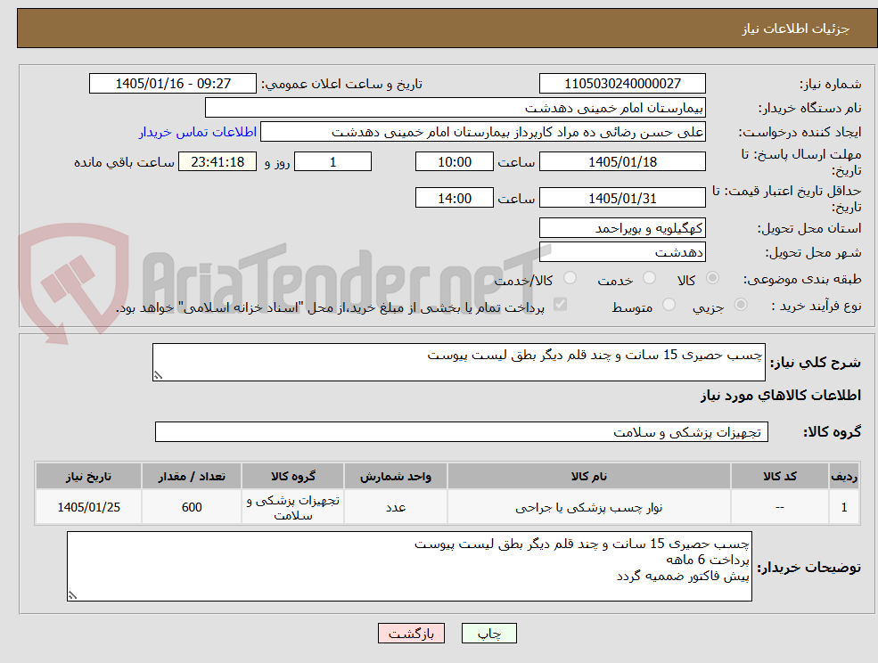 تصویر کوچک آگهی چسب حصیری 15 سانت و چند قلم دیگر بطق لیست پیوست