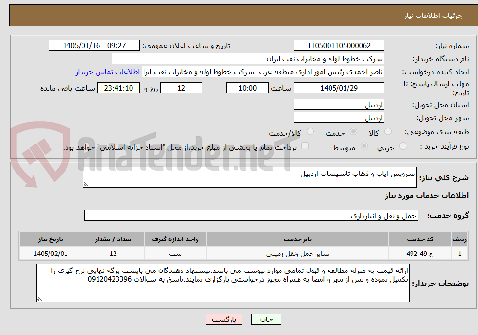 تصویر کوچک آگهی سرویس ایاب و ذهاب تاسیسات اردبیل