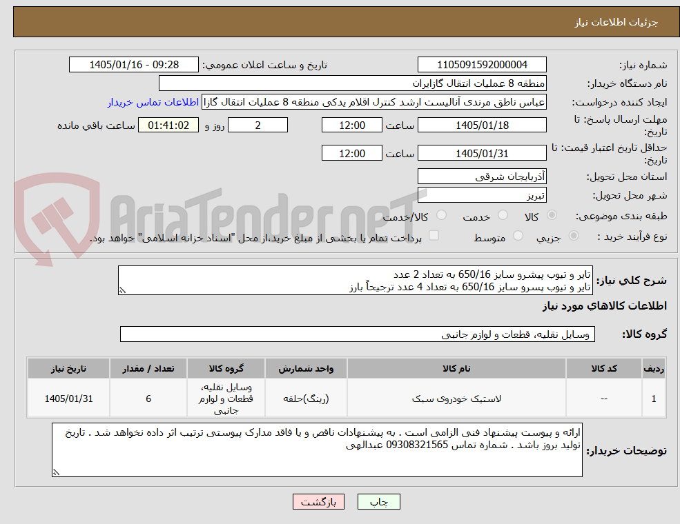 تصویر کوچک آگهی تایر و تیوب پیشرو سایز 650/16 به تعداد 2 عدد
تایر و تیوب پسرو سایز 650/16 به تعداد 4 عدد ترجیحاً بارز