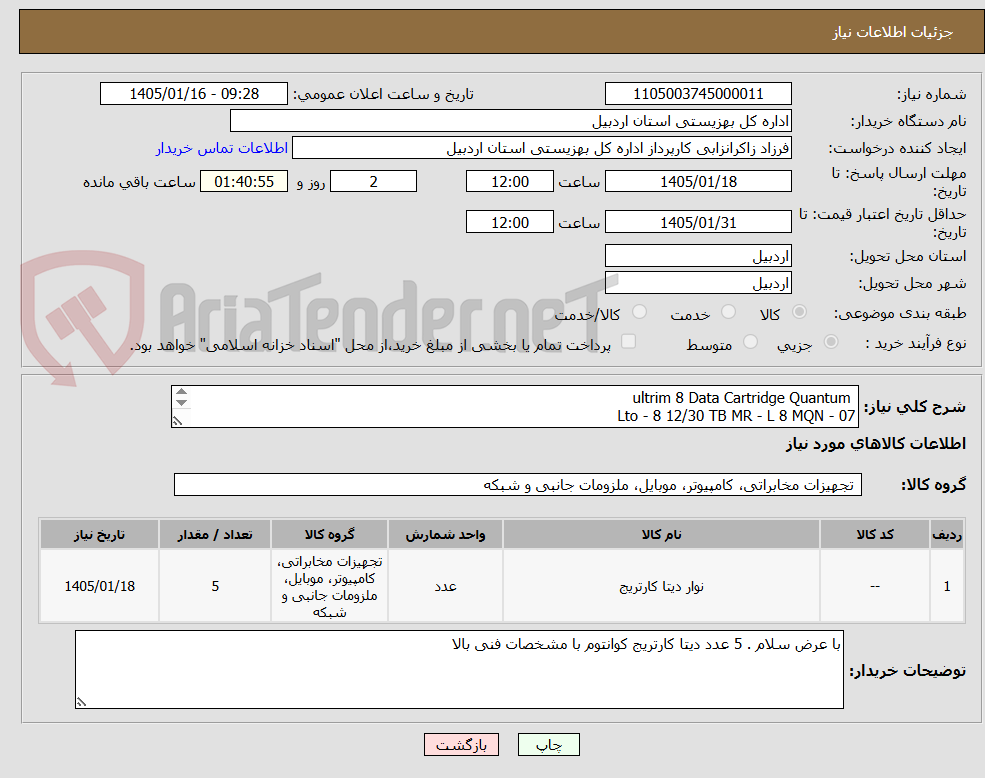 تصویر کوچک آگهی  ultrim 8 Data Cartridge Quantum
Lto - 8 12/30 TB MR - L 8 MQN - 07
5 عدد