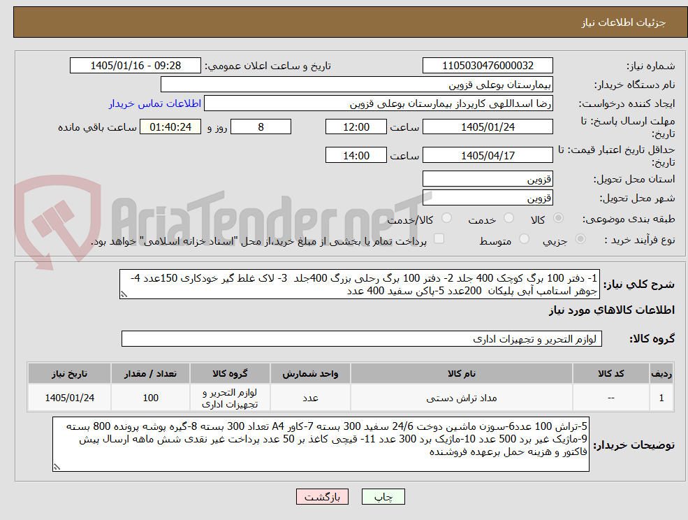 تصویر کوچک آگهی 1- دفتر 100 برگ کوچک 400 جلد 2- دفتر 100 برگ رحلی بزرگ 400جلد 3- لاک غلط گیر خودکاری 150عدد 4-جوهر استامپ آبی پلیکان 200عدد 5-پاکن سفید 400 عدد
