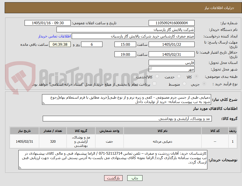 تصویر کوچک آگهی دمپایی طبی از جنس چرم مصنوعی - کفی و زیره نرم و از نوع طبی(خرید مطابق با فرم استعلام بهاء(رجوع شود به تب پیوست سامانه- خرید از تولیدات داخل