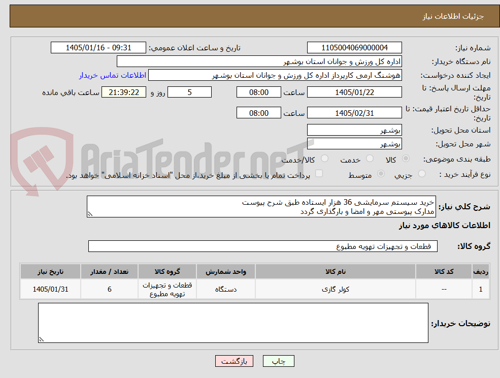 تصویر کوچک آگهی خرید سیستم سرمایشی 36 هزار ایستاده طبق شرح پیوست
مدارک پیوستی مهر و امضا و بارگذاری گردد