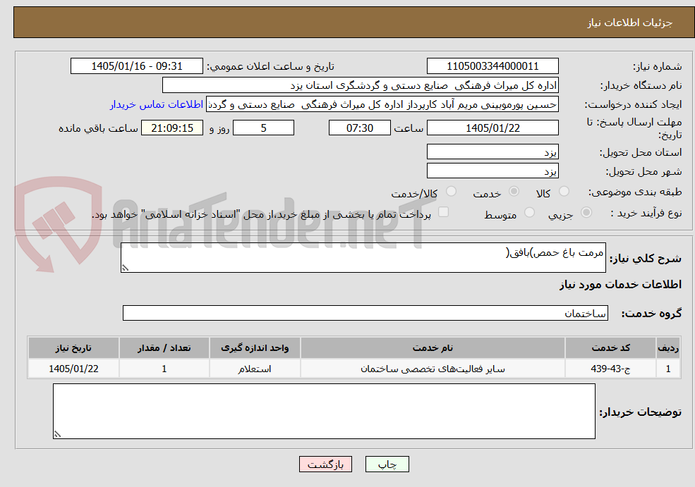 تصویر کوچک آگهی مرمت باغ حمص)بافق(