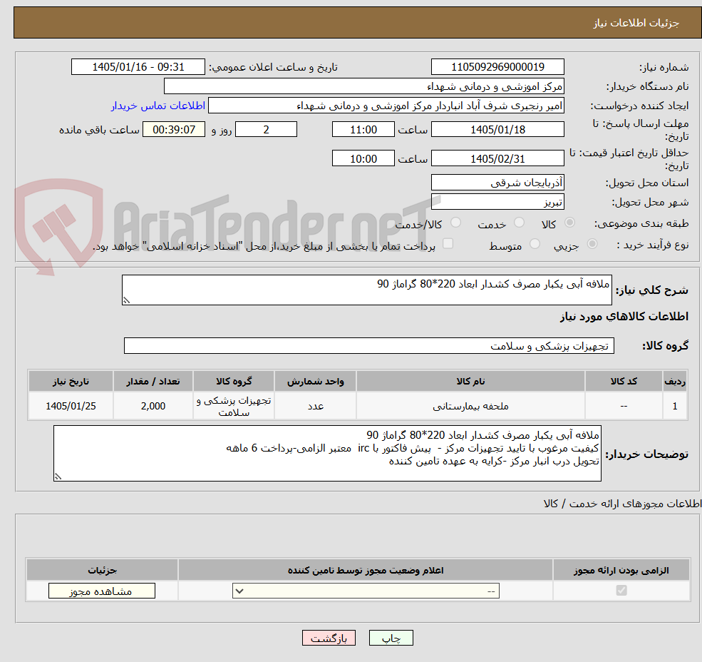 تصویر کوچک آگهی ملافه آبی یکبار مصرف کشدار ابعاد 220*80 گراماژ 90