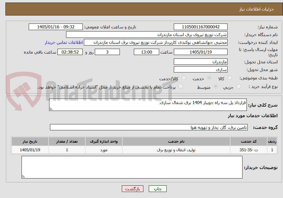 تصویر کوچک آگهی قرارداد پل سه راه جویبار 1404 برق شمال ساری