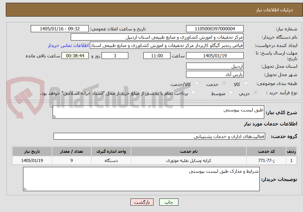 تصویر کوچک آگهی طبق لیست پیوستی