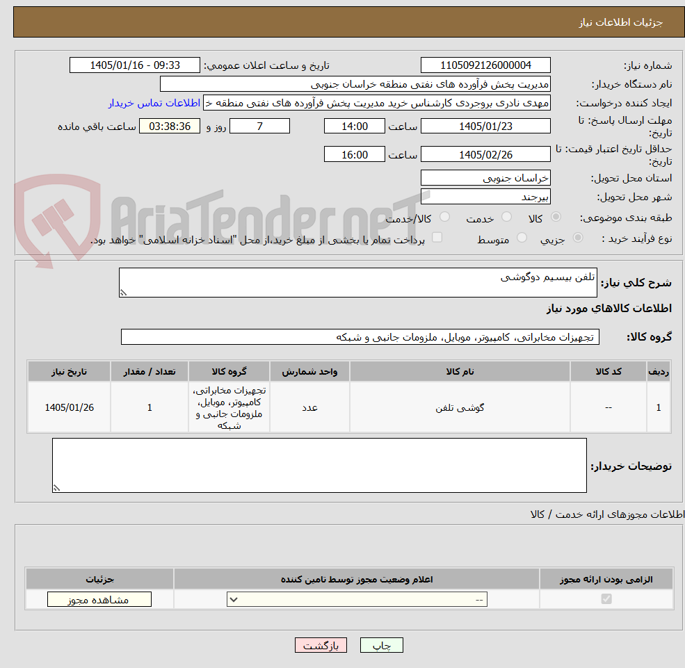 تصویر کوچک آگهی تلفن بیسیم دوگوشی