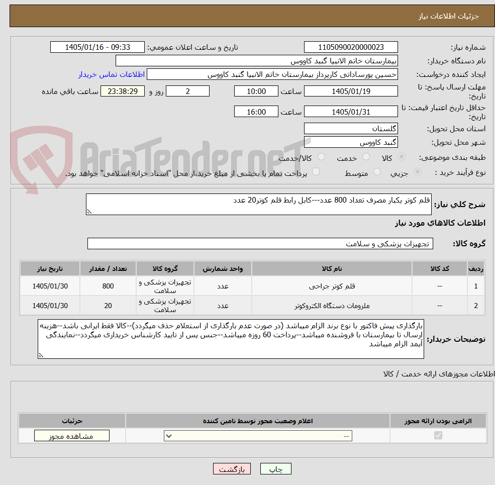 تصویر کوچک آگهی قلم کوتر یکبار مصرف تعداد 800 عدد---کابل رابط قلم کوتر20 عدد