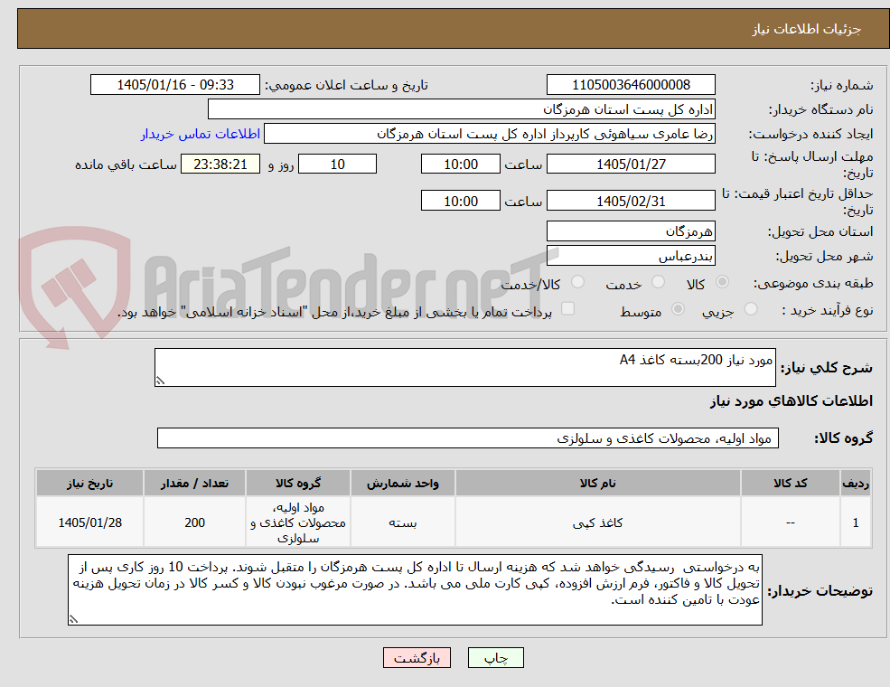 تصویر کوچک آگهی مورد نیاز 200بسته کاغذ A4