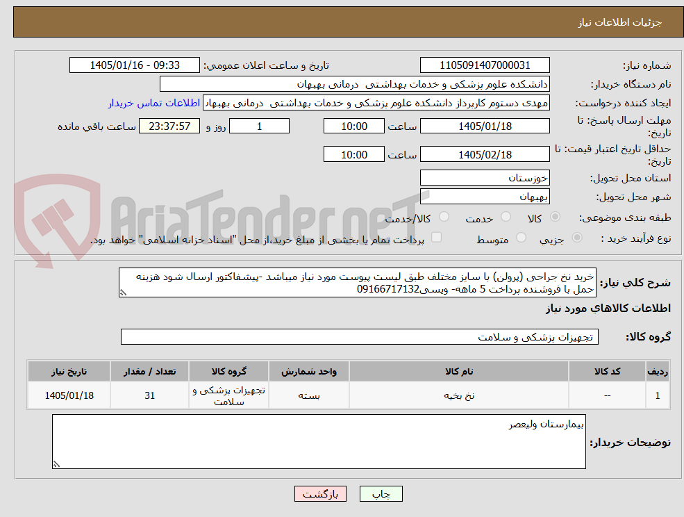 تصویر کوچک آگهی خرید نخ جراحی (پرولن) با سایز مختلف طبق لیست پیوست مورد نیاز میباشد -پیشفاکتور ارسال شود هزینه حمل با فروشنده پرداخت 5 ماهه- ویسی09166717132