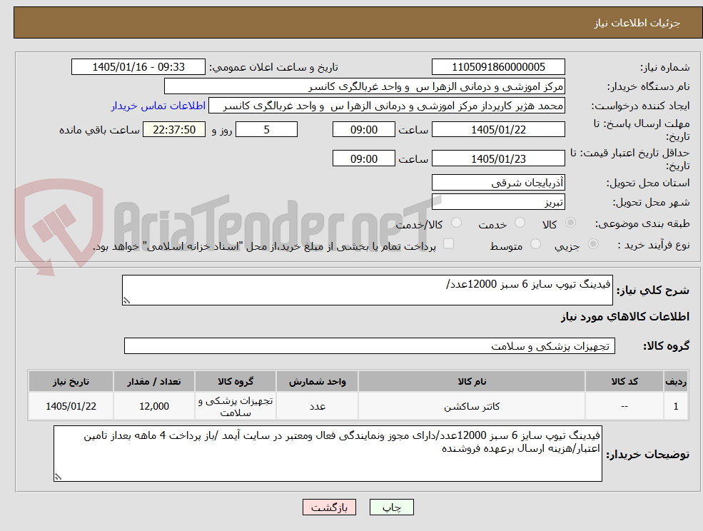 تصویر کوچک آگهی فیدینگ تیوپ سایز 6 سبز 12000عدد/