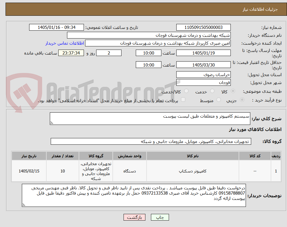 تصویر کوچک آگهی سیستم کامپیوتر و متعلقات طبق لیست پیوست    