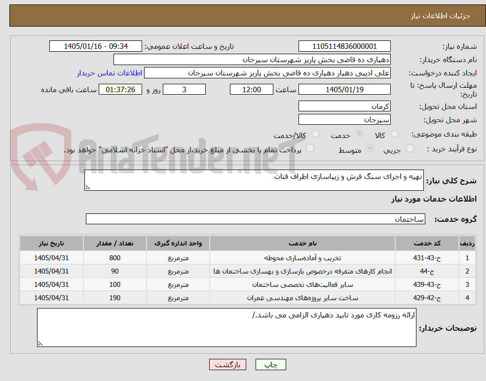 تصویر کوچک آگهی نهیه و اجرای سنگ فرش و زیباسازی اطراف قنات