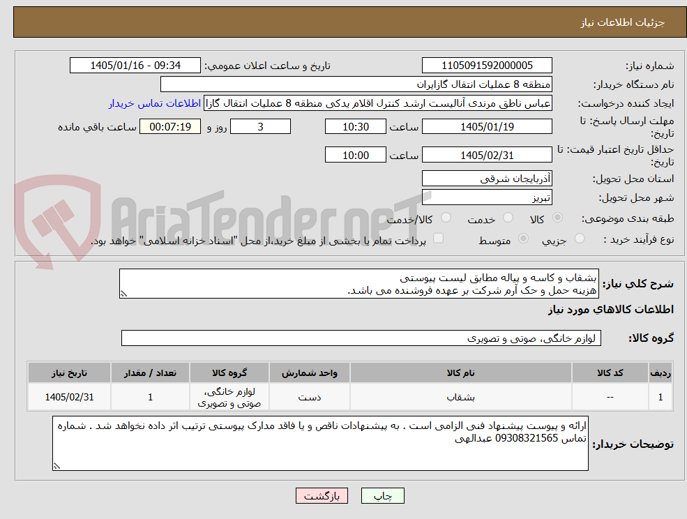 تصویر کوچک آگهی بشقاب و کاسه و پیاله مطابق لیست پیوستی
هزینه حمل و حک آرم شرکت بر عهده فروشنده می باشد.