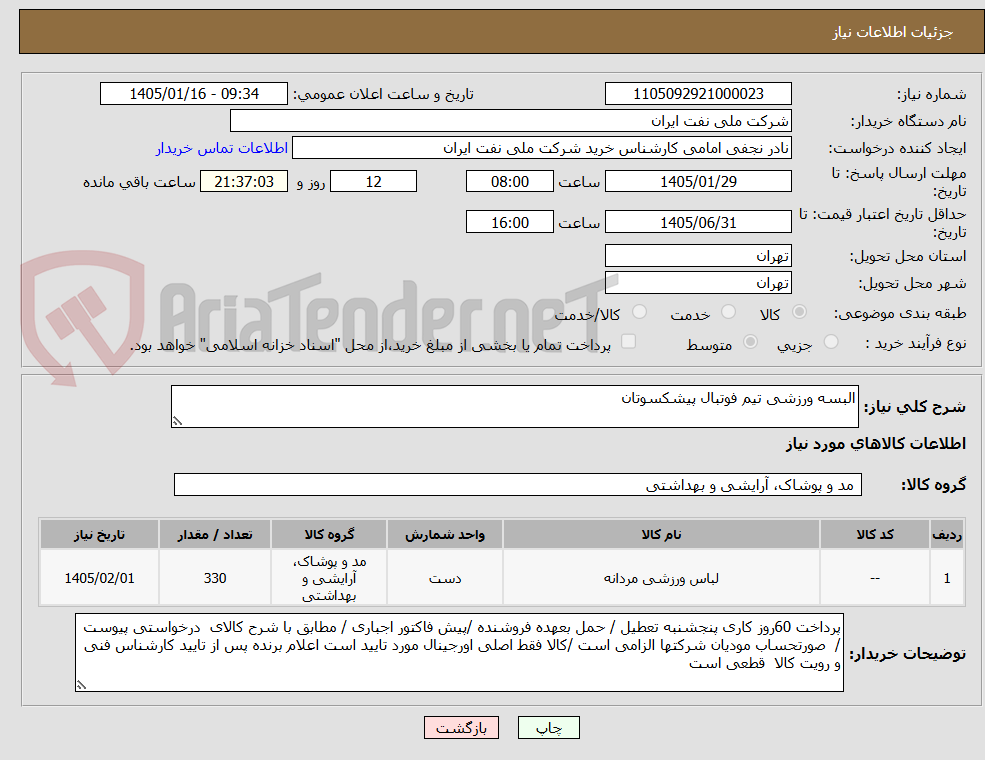 تصویر کوچک آگهی البسه ورزشی تیم فوتبال پیشکسوتان