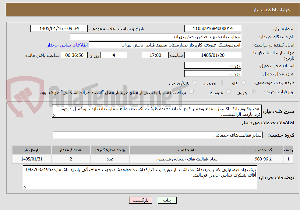 تصویر کوچک آگهی تعمیروکیوم تانک اکسیژن مایع وتعمیر گیج نشان دهنده ظرفیت اکسیژن مایع بیمارستان.بازدید وتکمیل وتحویل فرم بازدید الزامیست.