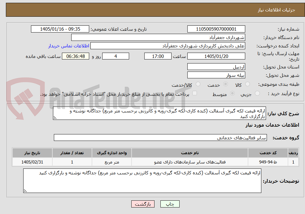 تصویر کوچک آگهی ارائه قیمت لکه گیری آسفالت (کنده کاری-لکه گیری-رویه و کاترزنی برحسب متر مربع) جداگانه نوشته و بارگزاری کنید