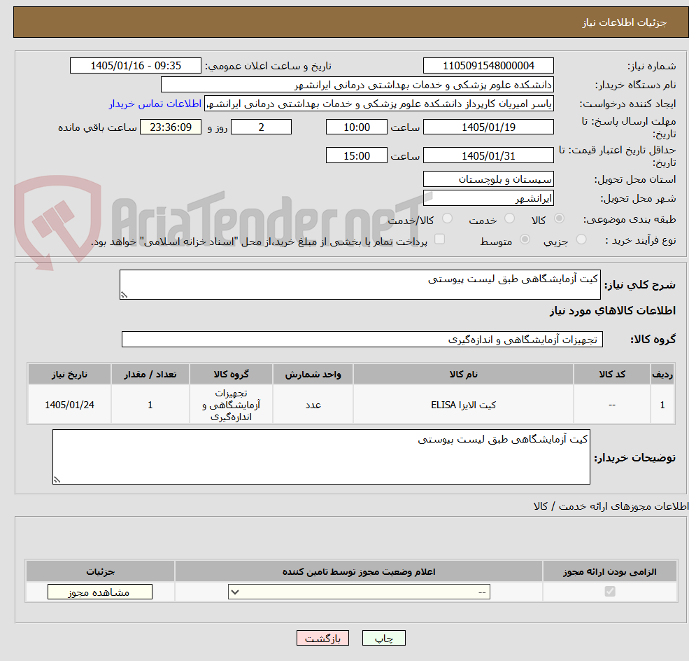 تصویر کوچک آگهی کیت آزمایشگاهی طبق لیست پیوستی 