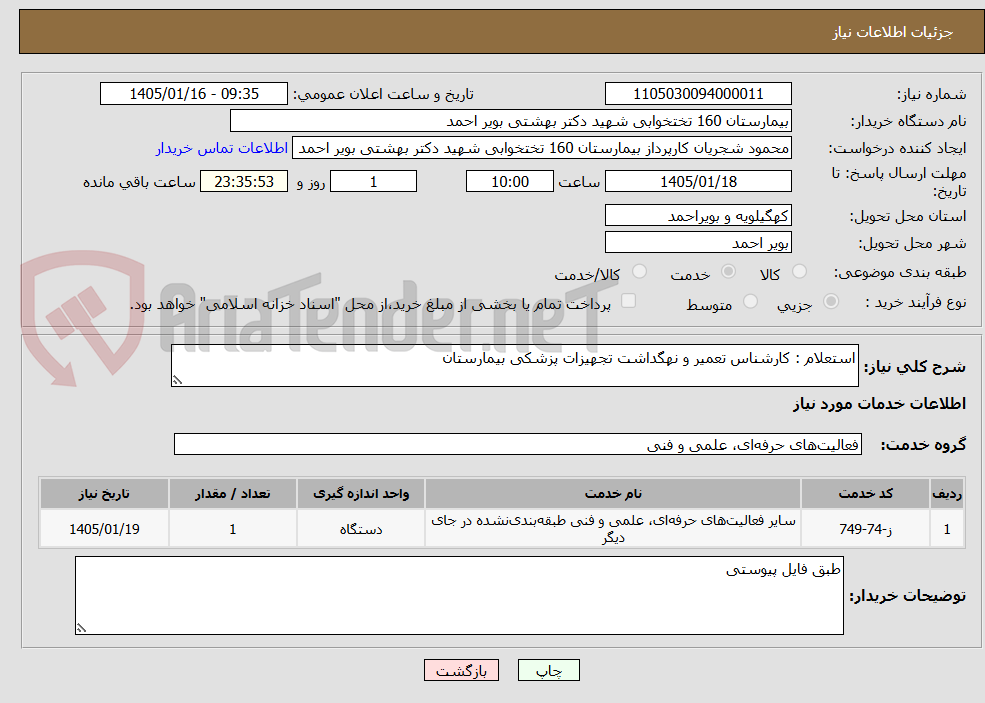 تصویر کوچک آگهی استعلام : کارشناس تعمیر و نهگداشت تجهیزات پزشکی بیمارستان