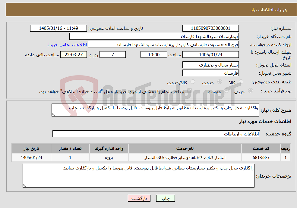 تصویر کوچک آگهی نیاز خدمات-واگذاری محل چاپ و تکثیر بیمارستان مطابق شرایط فایل پیوست. فایل پیوسا را تکمیل و بارگذاری نمایید