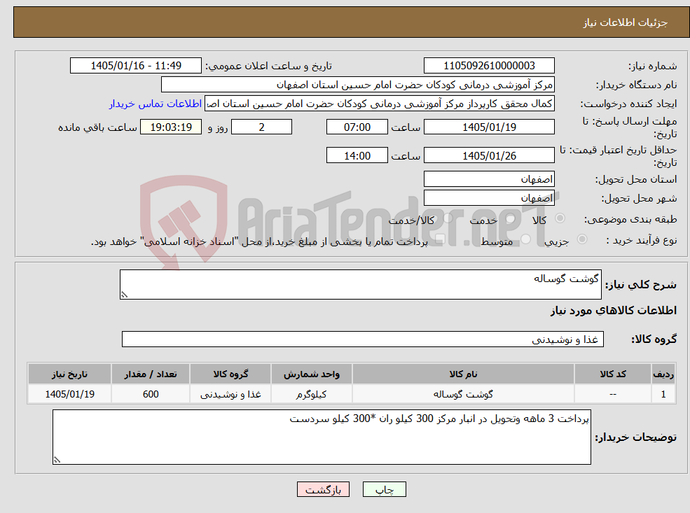 تصویر کوچک آگهی نیاز کالا-گوشت گوساله 