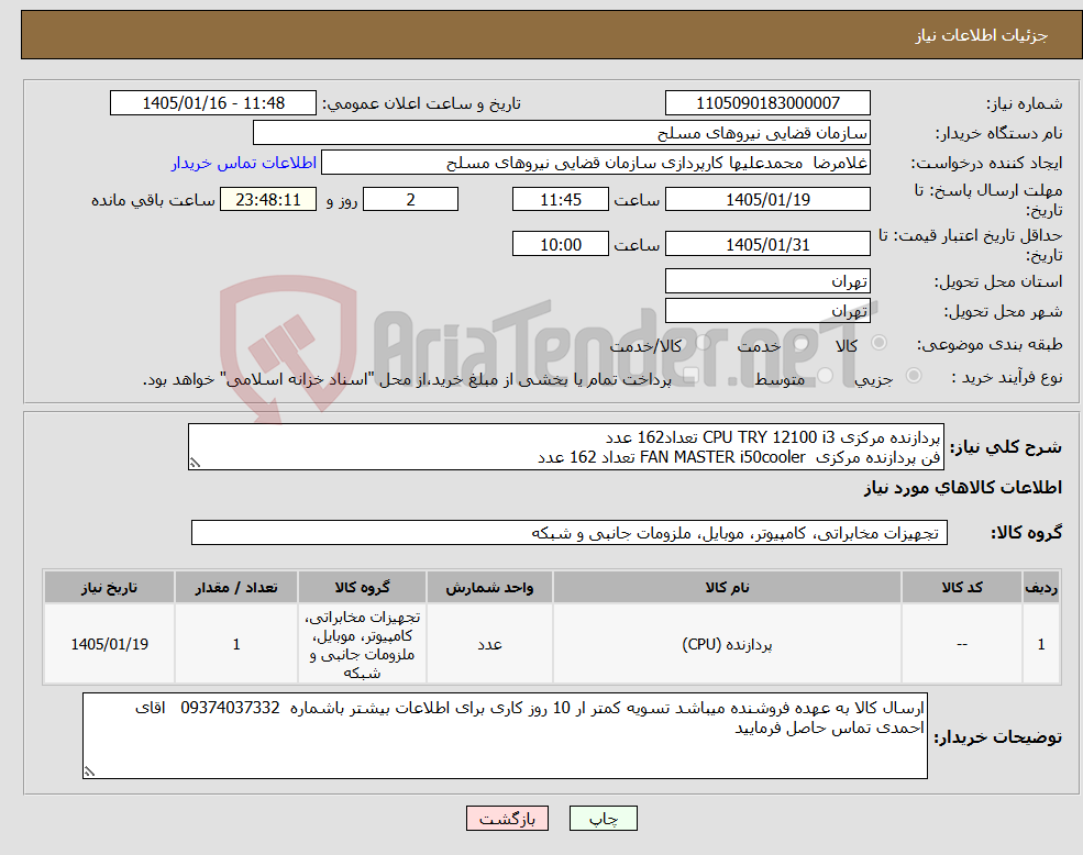 تصویر کوچک آگهی نیاز کالا-پردازنده مرکزی CPU TRY 12100 i3 تعداد162 عدد فن پردازنده مرکزی FAN MASTER i50cooler تعداد 162 عدد