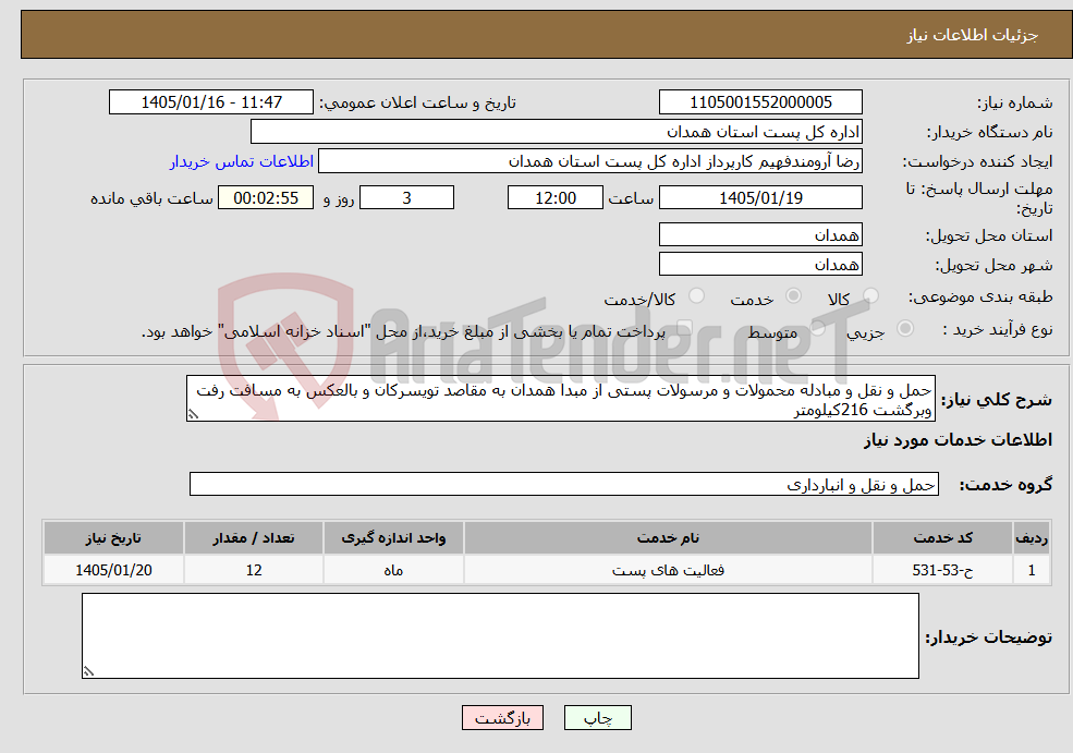 تصویر کوچک آگهی نیاز خدمات-حمل و نقل و مبادله محمولات و مرسولات پستی از مبدا همدان به مقاصد تویسرکان و بالعکس به مسافت رفت وبرگشت 216کیلومتر 