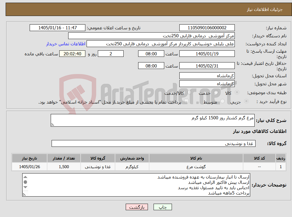 تصویر کوچک آگهی نیاز کالا-مرغ گرم کشتار روز 1500 کیلو گرم 
