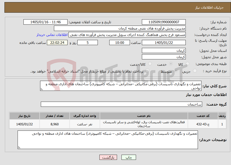 تصویر کوچک آگهی نیاز خدمات-تعمیرات و نگهداری تاسیسات (برقی-مکانیکی –مخابراتی – شبکه کامپیوتری) ساختمان های اداری منطقه و نواحی