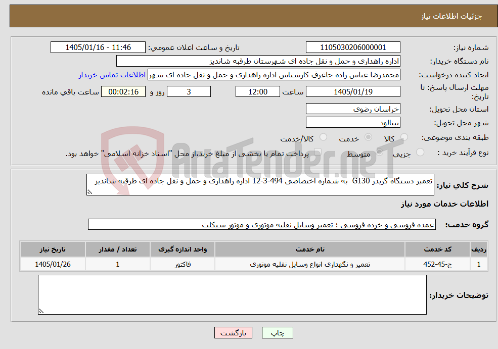 تصویر کوچک آگهی نیاز خدمات-تعمیر دستگاه گریدر G130 به شماره اختصاصی 494-3-12 اداره راهداری و حمل و نقل جاده ای طرقبه شاندیز