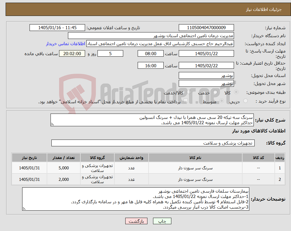 تصویر کوچک آگهی نیاز کالا-سرنگ سه تیکه 20 سی سی همرا با نیدل + سرنگ انسولین حداکثر مهلت ارسال نمونه 1405/01/22 می باشد.
