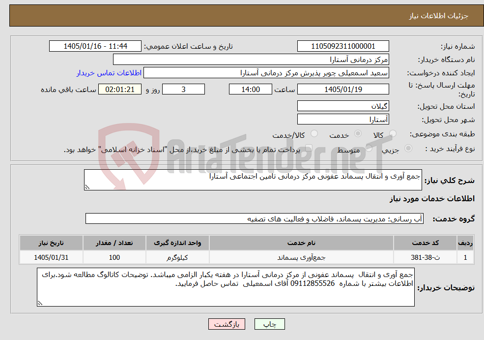 تصویر کوچک آگهی نیاز خدمات-جمع آوری و انتقال پسماند عفونی مرکز درمانی تامین اجتماعی آستارا