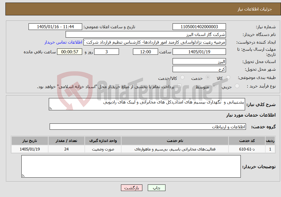 تصویر کوچک آگهی نیاز خدمات-پشتیبانی و نگهداری بیسیم های امداد,دکل های مخابراتی و لینک های رادیویی