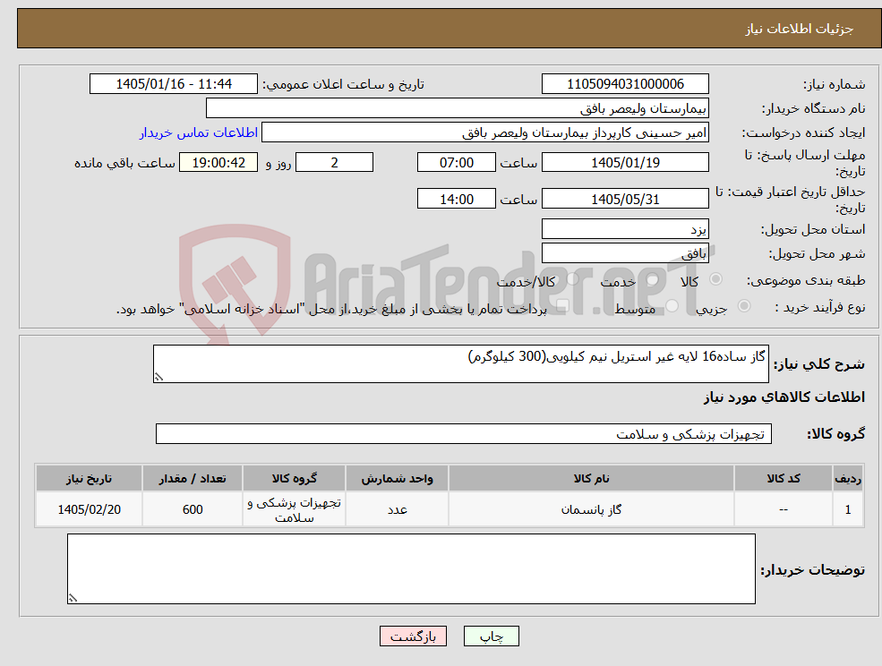تصویر کوچک آگهی نیاز کالا-گاز ساده16 لایه غیر استریل نیم کیلویی(300 کیلوگرم)