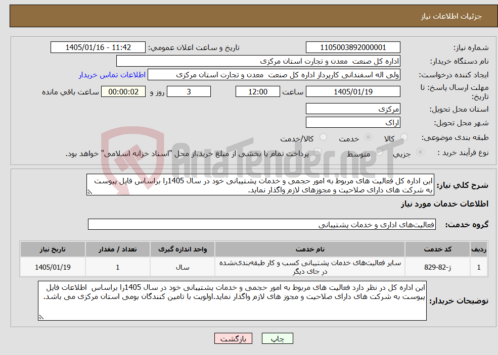 تصویر کوچک آگهی نیاز خدمات-این اداره کل فعالیت های مربوط به امور حجمی و خدمات پشتیبانی خود در سال 1405را براساس فایل پیوست به شرکت های دارای صلاحیت و مجوزهای لازم واگذار نماید.