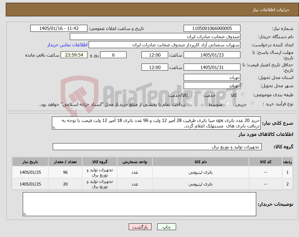 تصویر کوچک آگهی نیاز کالا-خرید 20 عدد باتری ups صبا باتری ظرفیت 28 آمپر 12 ولت و 96 عدد باتری 18 آمپر 12 ولت قیمت با توجه به دریافت باتری های مستهلک اعلام گردد.